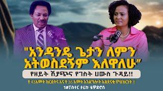 “አንዳንዴ ጌታን ለምን አትወስደኝም እለዋለሁ” ...የዘይት ሽያጭና የገስት ሀውስ ጉዳይ #Pastor_Tariku_Tewodros Nikodimos Show