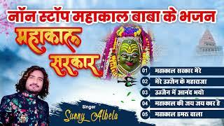 महाकाल बाबा  हिट भजन  Mahakal Baba  Hit Bhajan  Sunny Albela Bhajan 2022 #ujjainmahakal