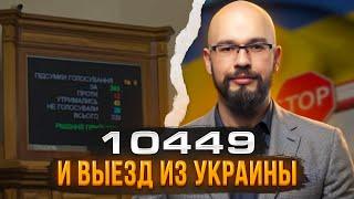 10449 и выезд из Украины 20 апреля 2024