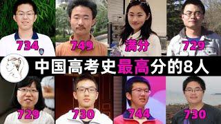 中国高考史上分数最高的8个人：状元中的状元！最高满分，最低也有729分！一个比一个神！如今状元做什么?