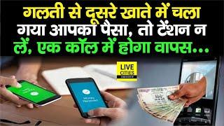 Online Payment  करते समय गलती से पैसा चला जाए दूसरे Account में तो एक कॉल पर होगा वापस कैसे?