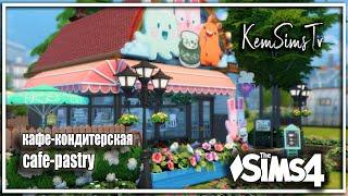 Кафе кондитерская  no CC  Sims 4 строительство симс 4 дома