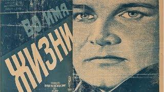 Во имя жизни 1946 фильм смотреть онлайн Иосиф Хейфиц и Александр Зархи