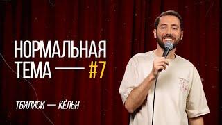 Дмитрий Романов «Нормальная тема 7» ТбилисиКёльн