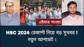 HSC 2024 রেজাল্ট নিয়ে বড় সুখবর - নতুন আপডেট  hsc exam 2024 update news