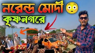 নরেন্দ্র মোদিকে এত কাছ থেকে দেখব ভাবতে পারিনি   Narendra Modi in Krishnanagar  Narendra ModI