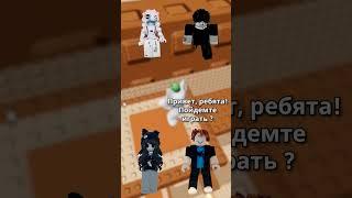 Миллионер в Роблоксе притворяется нищим ?? - Часть 2 #robloxshorts  #роблокс #роблоксистории