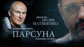 ПАРСУНА.   ИГОРЬ МАТВИЕНКО