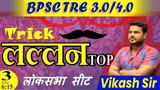 bpsc tre 3.0 BSSC+2  SSC CGL-4 BIHAR DAROGA POLICE लोकसभा सीट By Vikash Sir #3