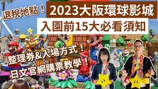 行前必看15大須知️2023大阪環球影城攻略，快速通關怎麼買日文官網購票教學、退稅地點、任天堂世界攻略！大阪自由行大阪環球影城大阪旅遊大阪旅行大阪vlog大阪景點大阪環球影城必買