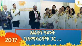 Ethiopia - ኢሳት ልዩ የበዓል ዝግጅት ፦ አዲሱን ዓመት ከአማካሪዎቹ ጋር ... 11 September  2024