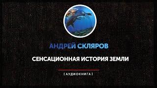 Андрей Скляров - Сенсационная история земли часть первая