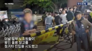 노조출범당일 창고 점거 나선 민노총…폭행 당한 피해자 두고 경찰은 방관만