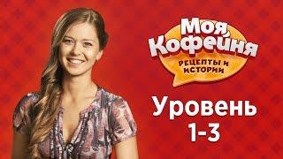 Моя Кофейня Уровни 1-3. Главные советы по игре