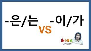 한국어 문법 비교 #5 은는 VS 이가