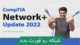 بهترین دوره #آموزش_نتورک_پلاس  Network+ گام به گام - صفر تا صد + کارگاه و گواهینامه