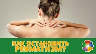 Как остановить ревматизм?