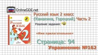 Страница 94 Упражнение 162 «Имя прилагательное» - Русский язык 2 класс Канакина Горецкий Часть 2