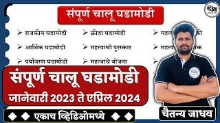 संपूर्ण चालू घडामोडी 2023-24  Complete Current Affairs 2023-24  chalu ghadamodi 2023  abhyasmitra