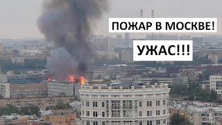 Пожар в центре Москвы сегодня на Дубининской. Павелецкий вокзал  03.08.19