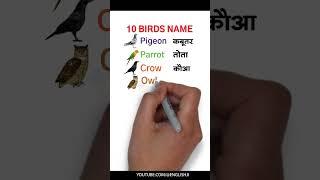 10 Birds name in english and hindi  पक्षियों के नाम  pakshiyon ke naam #shorts
