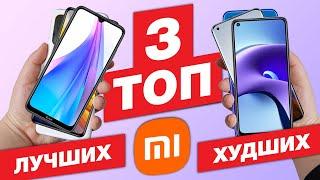 ТОП-3 ЛУЧШИХ и ХУДШИХ смартфонов XIAOMI за последний год