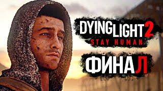 Dying Light 2 Stay Human  Прохождение 4K — Часть 20 ФИНАЛ  ЛУЧШАЯ КОНЦОВКА