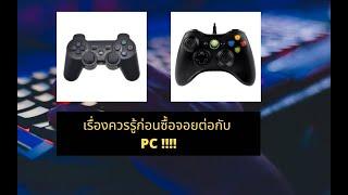 เรื่องควรรู้ก่อนซื้อจอยต่อกับ PC 