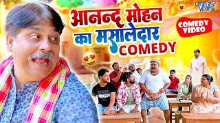 आनंद मोहन का मसालेदार Comedy Videos   यह कॉमेडी देखकर आपका हँसी नहीं रुकेगा