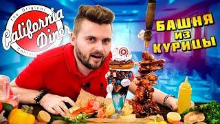 БАШНЯ из курицы бабушка бургер и суп в хлебе  Самая КРУТАЯ подача блюд  California Diner