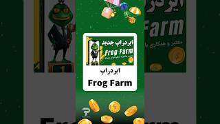 ایردراپ معتبر Frog Farm و همکاری با صرافی های ارز دیجیتال. لینک در توضیحات
