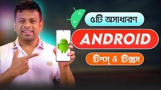 ৫টি অসাধারণ অ্যান্ড্রয়েট টিক্সস  Best Android Tips