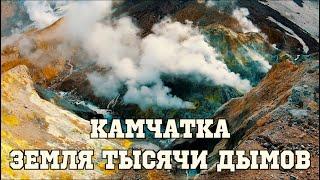 Камчатка.  Земля тысячи дымов  Kamchatka. Land of a Thousand Smokes