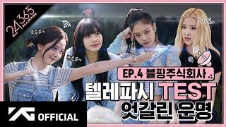 BLACKPINK - 24365 with BLACKPINK EP.4