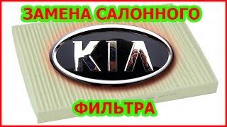 Замена салонного фильтра kia ceed