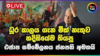 LIVE  හදිසියේම තියපු ගාල්ල එජාප සම්මේලනය ජනපති අමතයි