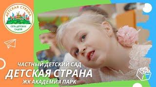 Частный детский сад Детская страна в Академии парк Киевское шоссе