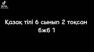 Қазақ тілі 6 сынып 2 тоқсан тжб