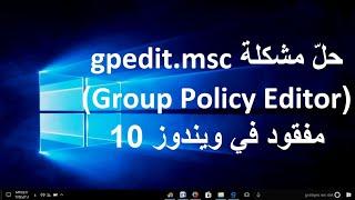 حلّ مشكلة gpedit msc Group Policy Editor مفقود في ويندوز 10