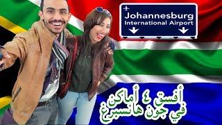 أفسق ٤ أماكن في جون هانسبيرغ  Best 4 places in Johannesburg