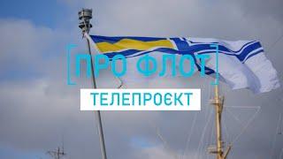 Телепроєкт Про флот Олексій Неїжпапа про розбудову інфраструктури ВМС України