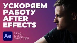 Ускоряем работу After Effects в 10 раз