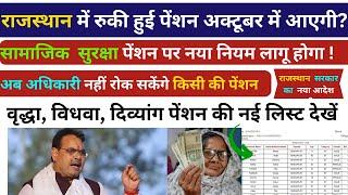 Rajasthan Vridha Pension New List राजस्थान सामाजिक सुरक्षा पेंशन कब आएगी  Pension News