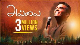 ALLAI  John Jebaraj  Official Video  Christian Tamil Songs