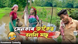 Menokar Jakoit Bolli Mass  Assamesecomedy Sekhorkhaiti Menoka Chayadeka Funnyvideo 