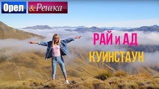 Орел и решка. Рай и Ад - Райский Куинстаун  Новая Зеландия  1080p HD