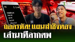 คุม โอปอล์ ทำแผน - เล่านาทีลากศพ  9 ก.ค. 67  ไทยรัฐนิวส์โชว์