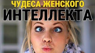 ЧУДЕСА ЖЕНСКОГО ИНТЕЛЛЕКТА  Женская тупость