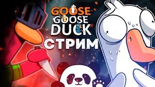 Goose Goose Duck ▶ СТРИМ #45 ▶ СЕРДЦЕ ТРЕБУЕТ ГУСЕЙ