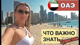 TOP 10 tips  WHAT A tourist NEEDS to KNOW before traveling to Dubai in 2023